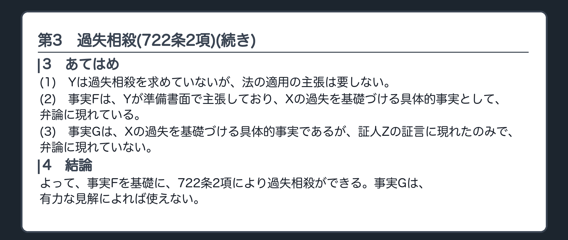 完成答案：第3 過失相殺(あてはめ・結論)