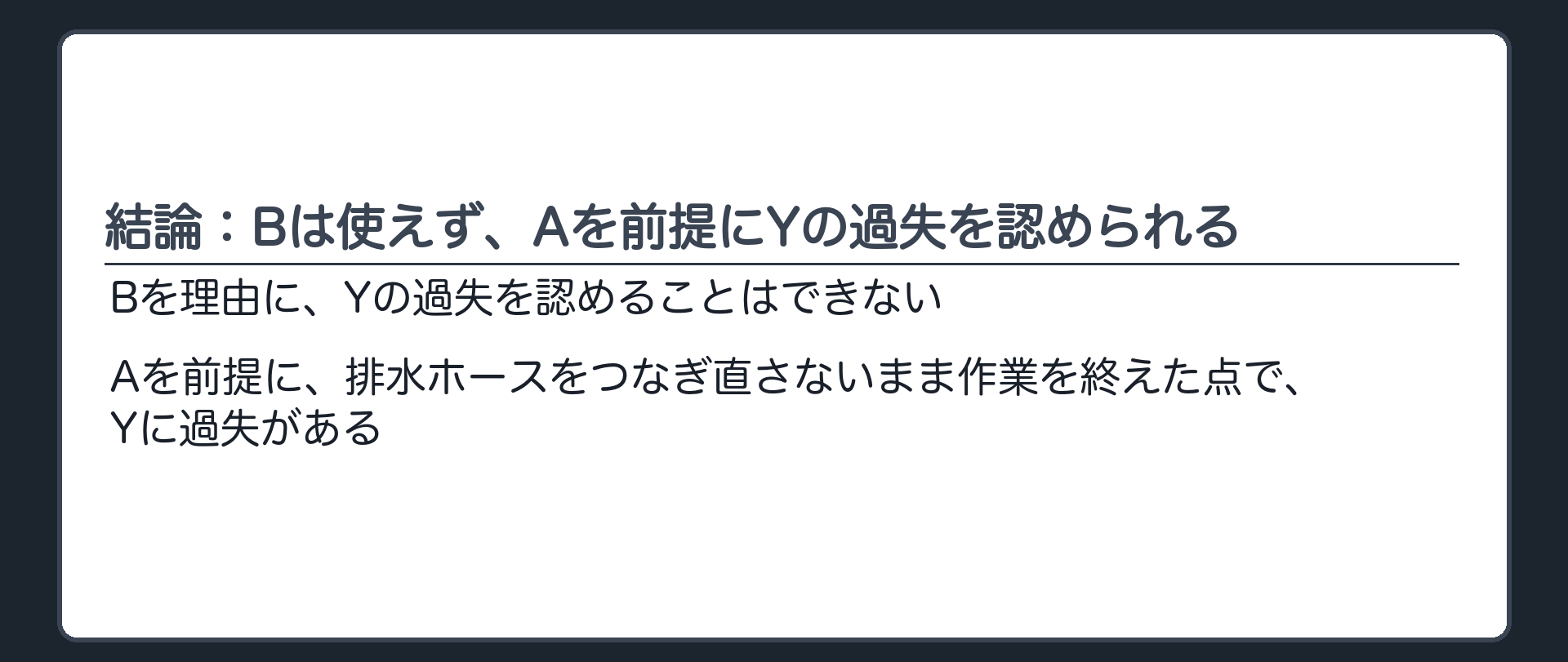 結論：Bは使えず、Aを前提にYの過失を認められる