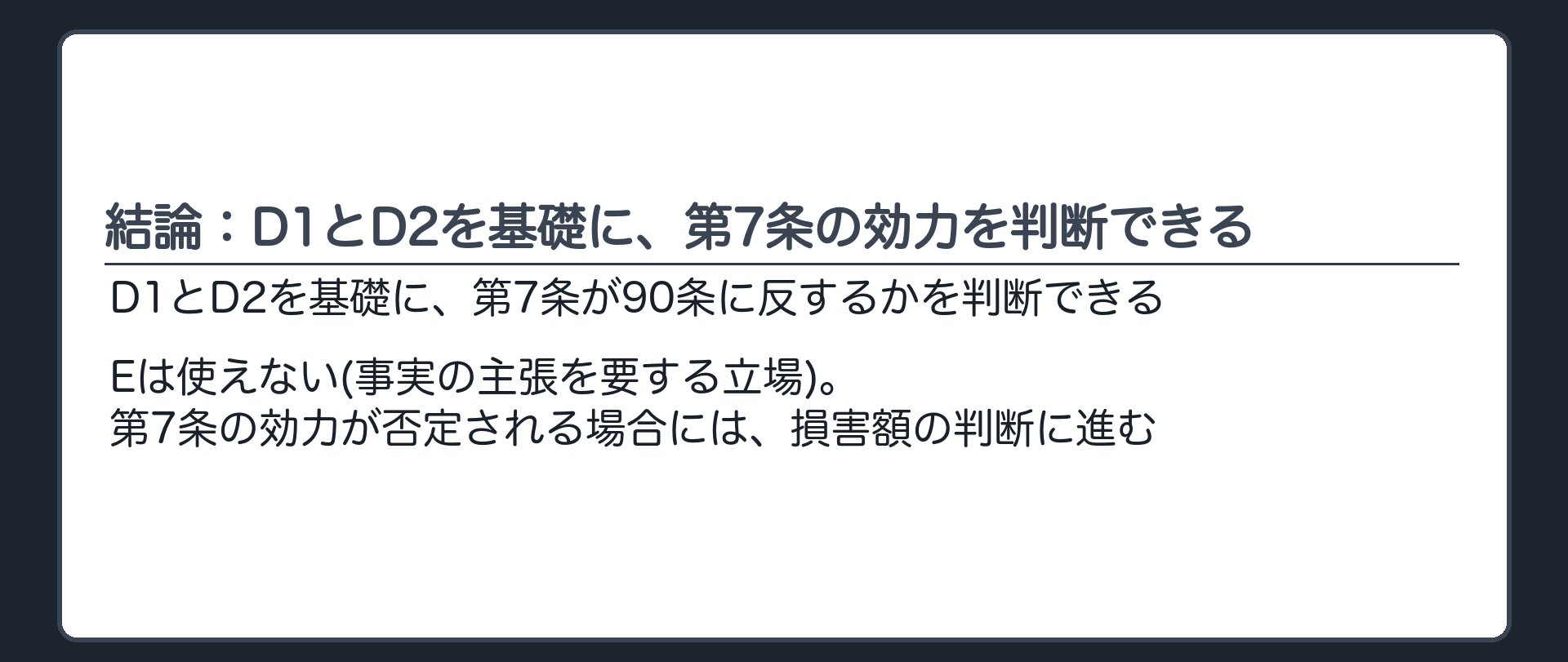 結論：D1とD2を基礎に、第7条の効力を判断できる