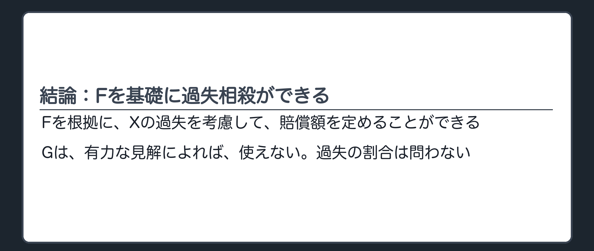 結論：Fを基礎に過失相殺ができる