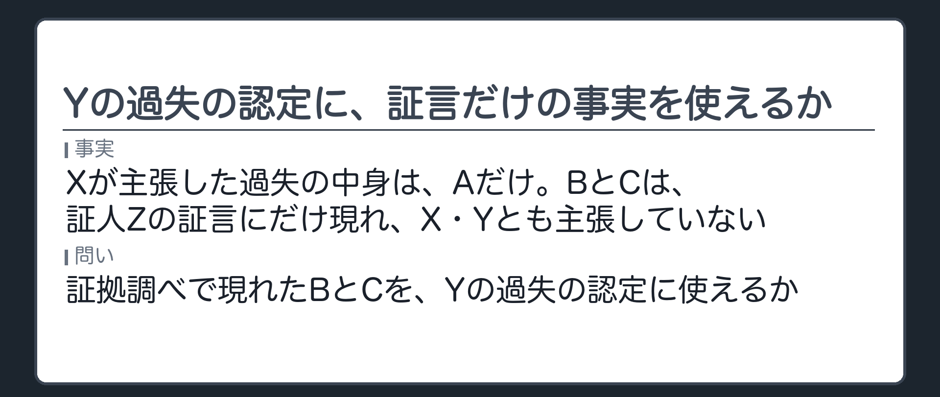 Yの過失の認定に、証言だけの事実を使えるか