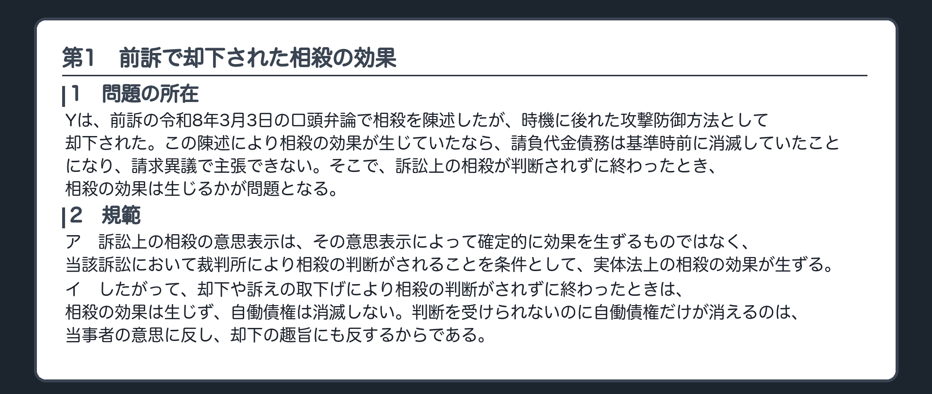 完成答案：第1 前訴で却下された相殺の効果(問題の所在・規範)
