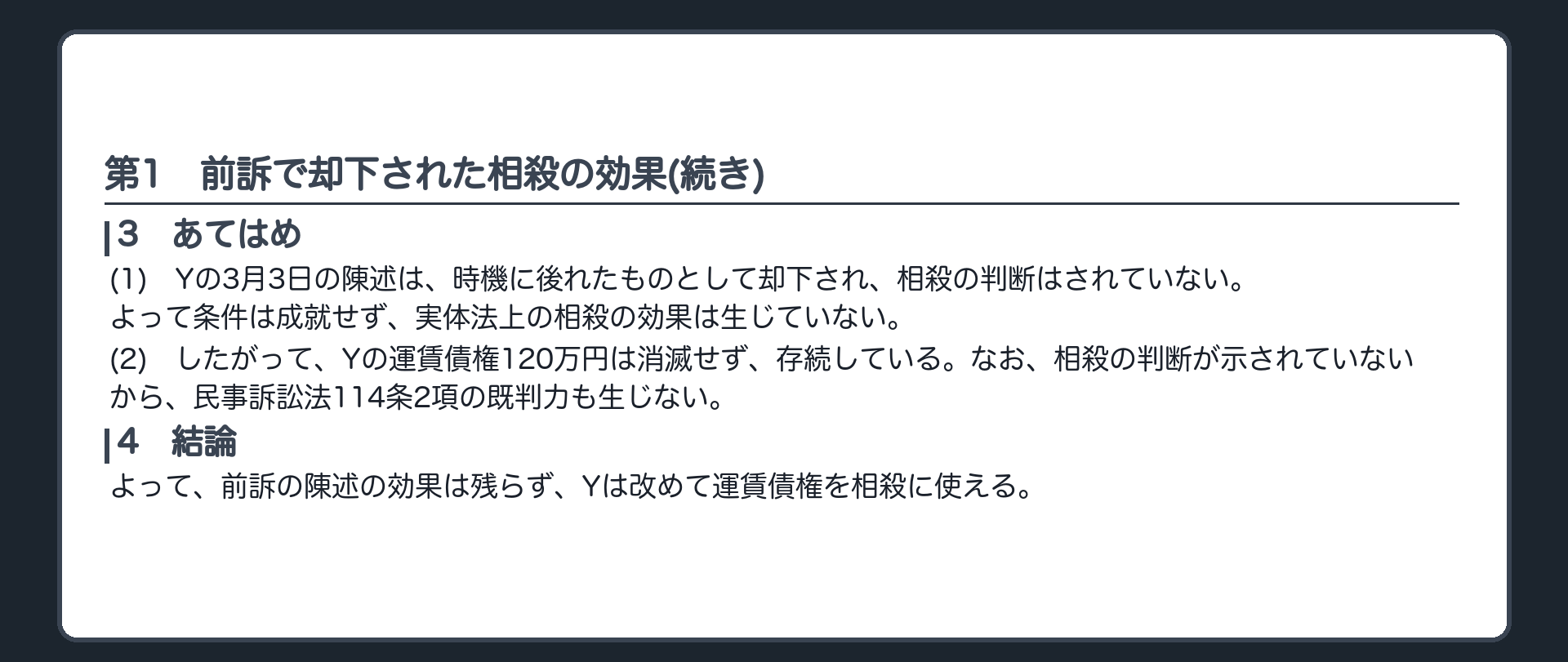 完成答案：第1 前訴で却下された相殺の効果(あてはめ・結論)