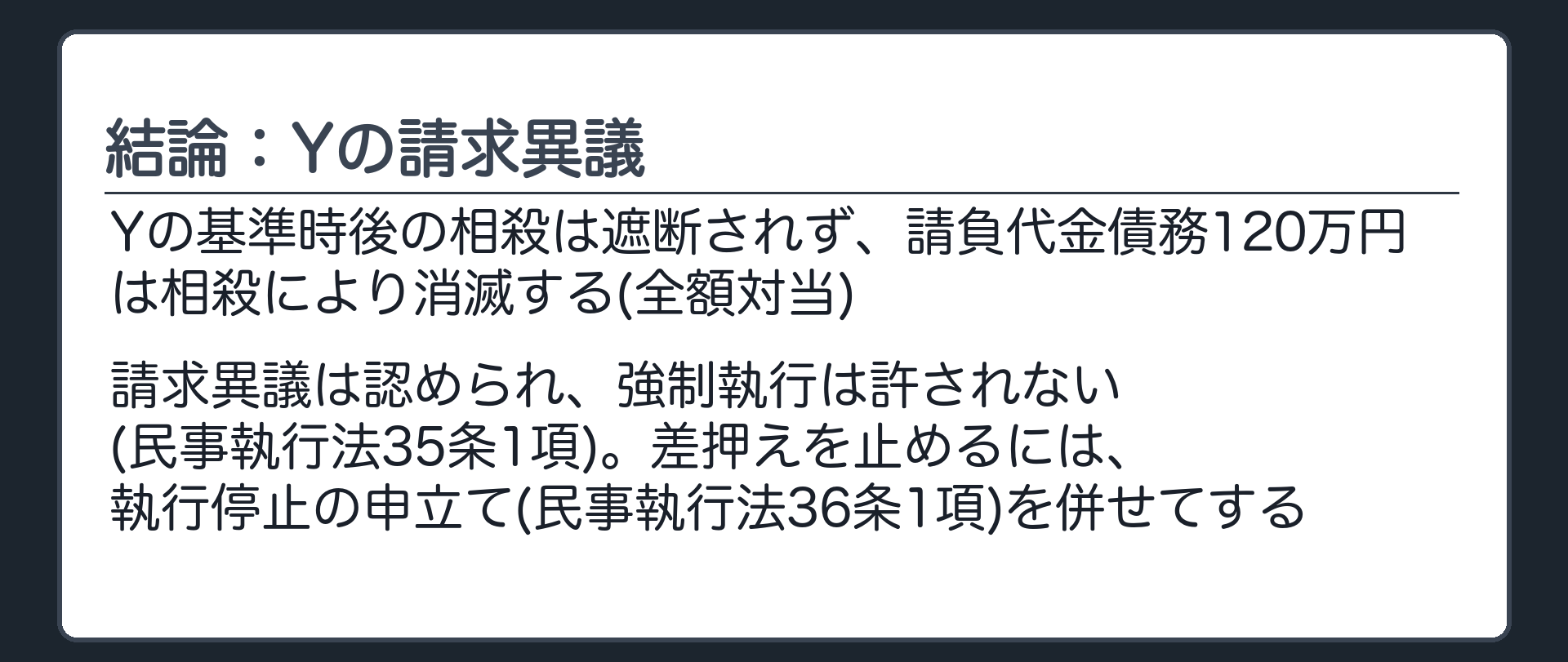 結論：Yの請求異議