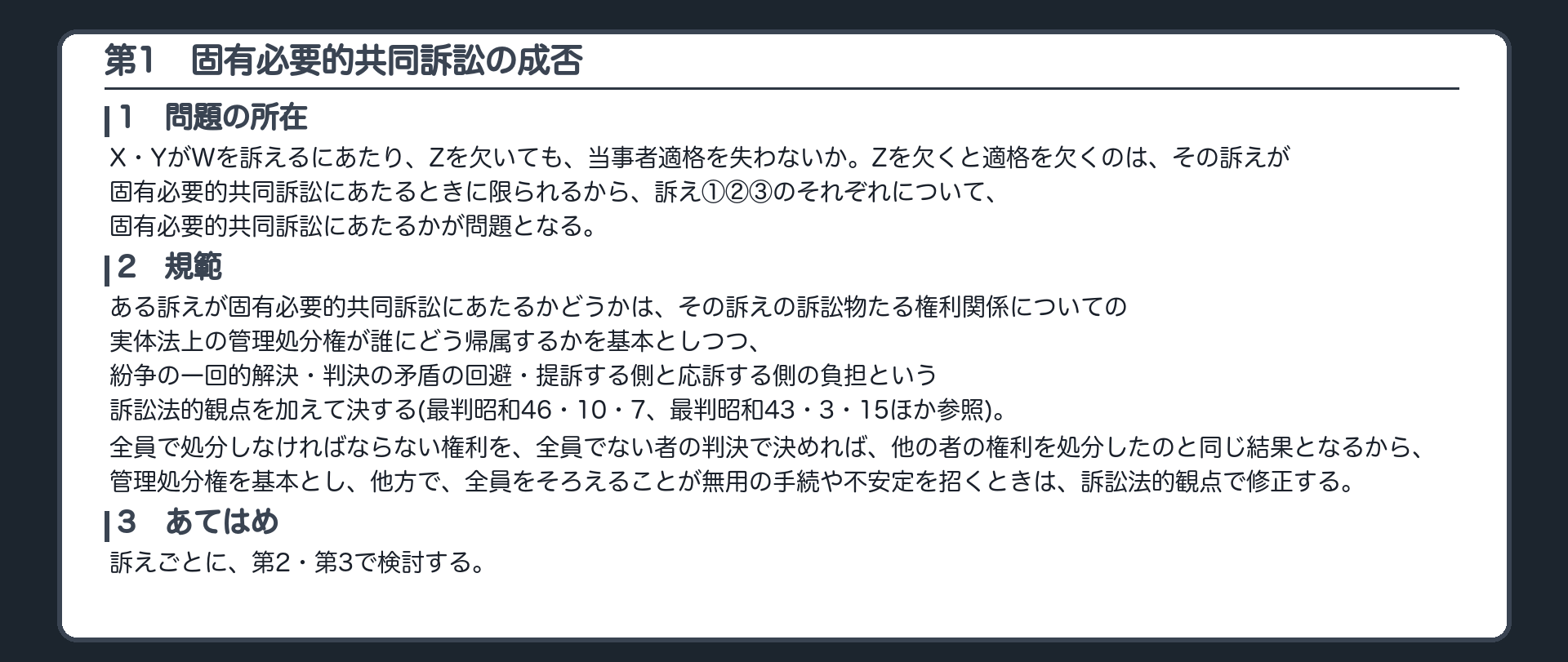 完成答案：第1 固有必要的共同訴訟の成否