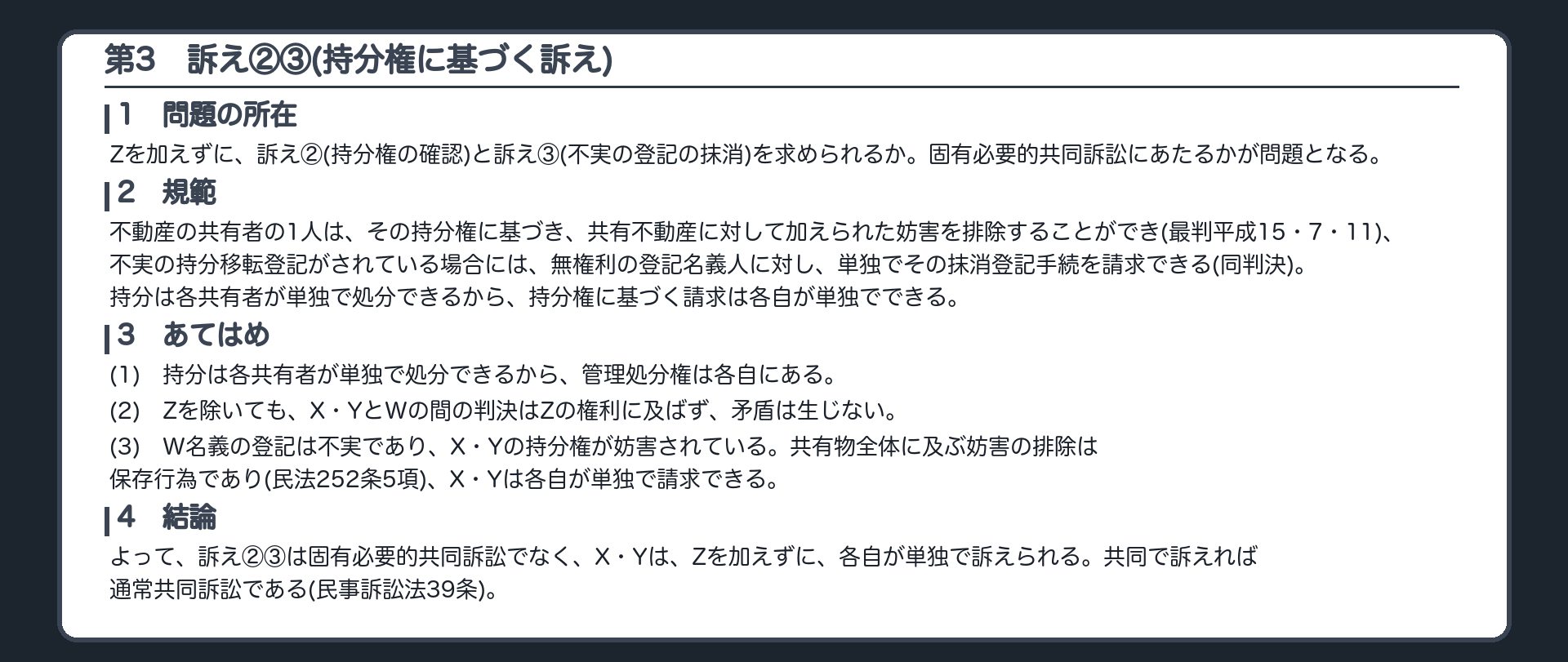 完成答案：第3 訴え②③の持分権に基づく訴え