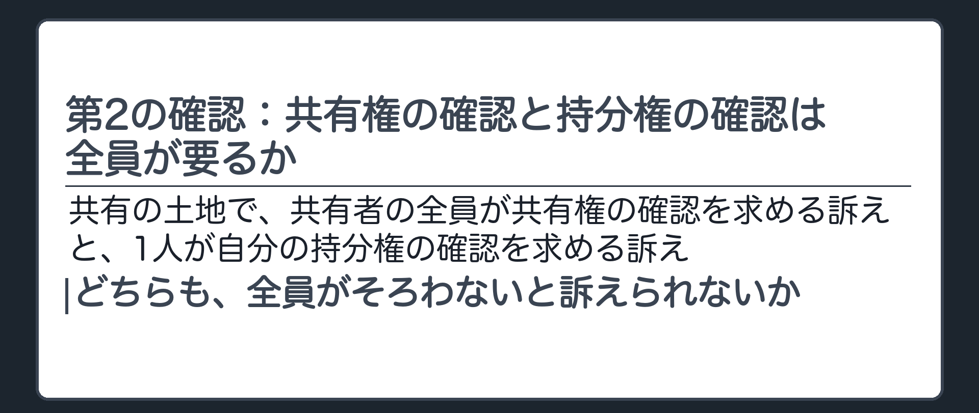 第2の確認：共有権の確認と持分権の確認は全員が要るか