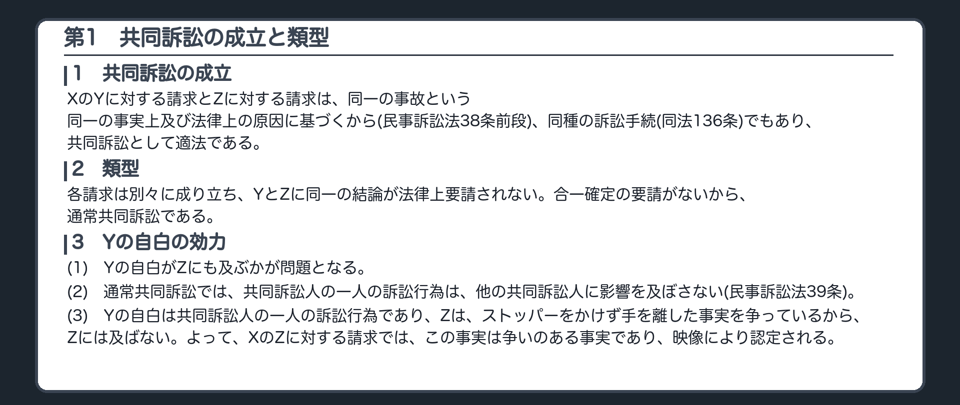 完成答案：第1 共同訴訟の成立と類型と39条