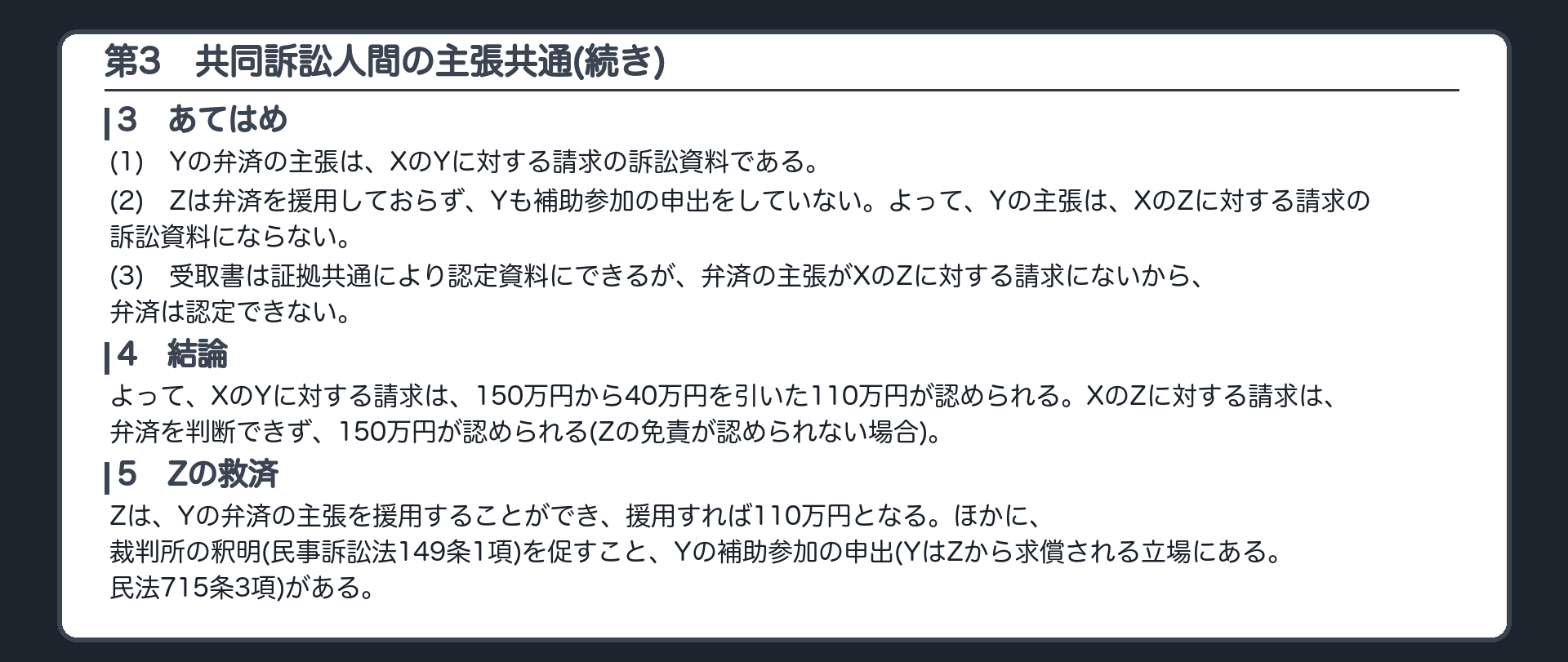 完成答案：第3 共同訴訟人間の主張共通(あてはめ・結論・救済)