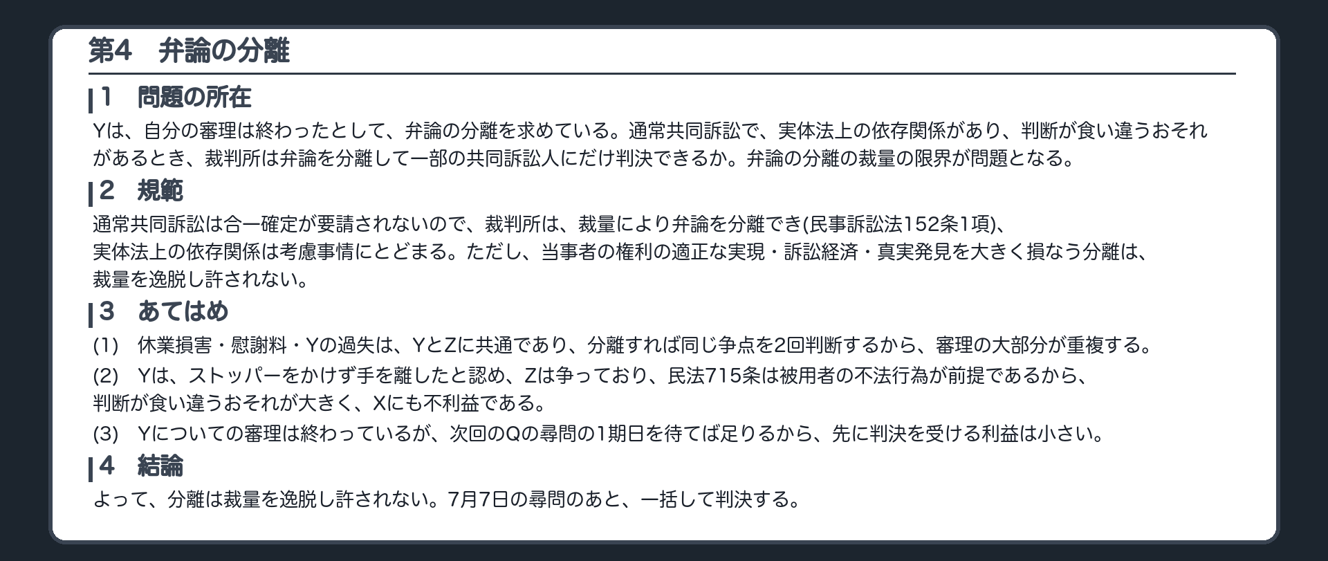 完成答案：第4 弁論の分離