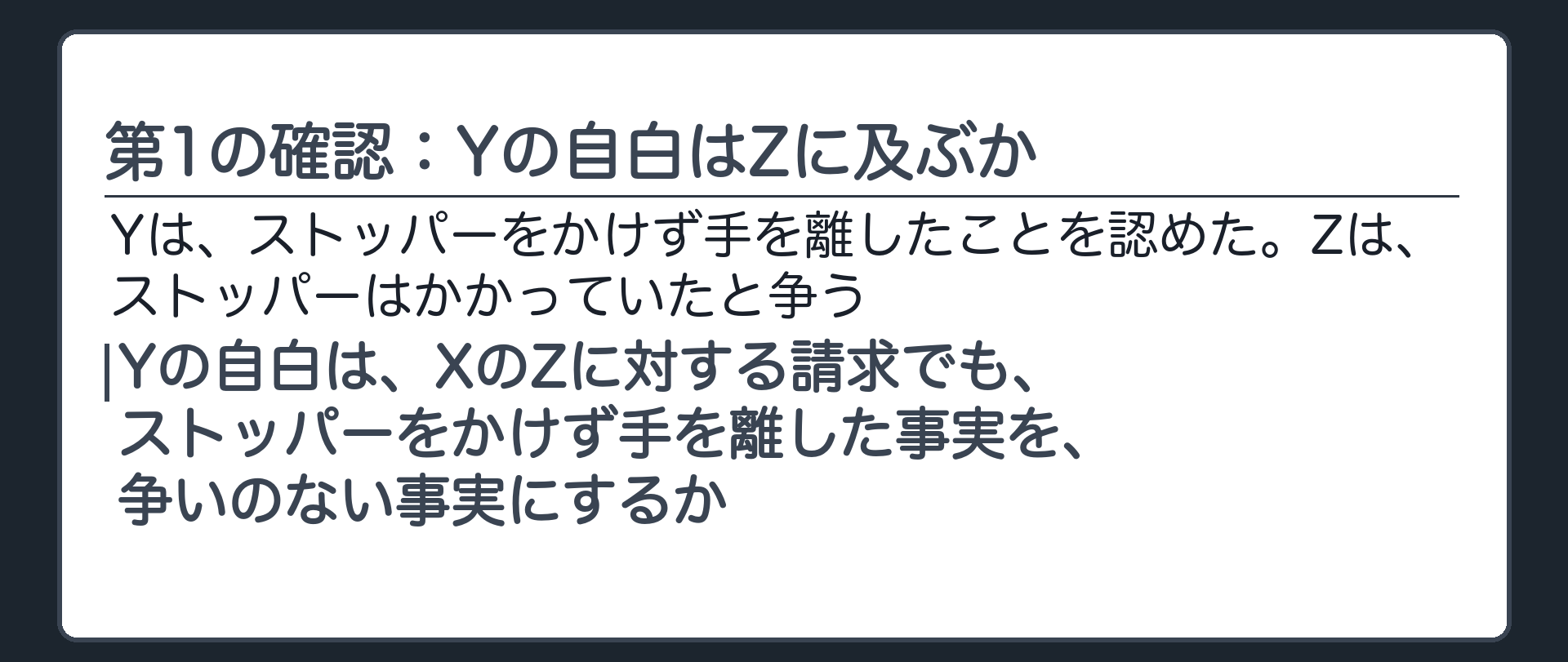 第1の確認：Yの自白はZに及ぶか