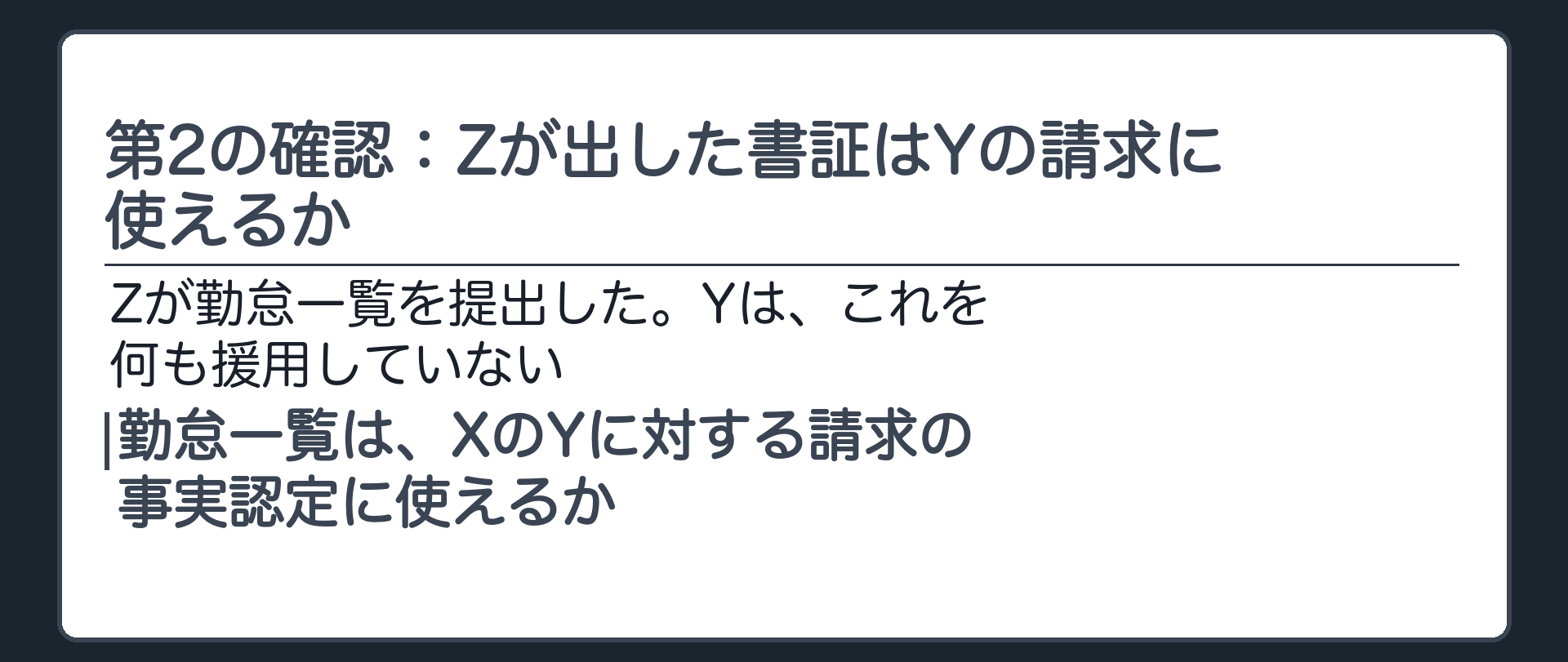第2の確認：Zが出した書証はYの請求に使えるか