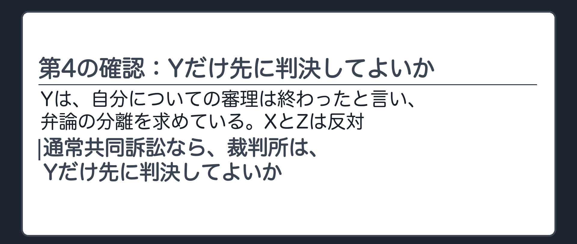 第4の確認：Yだけ先に判決してよいか