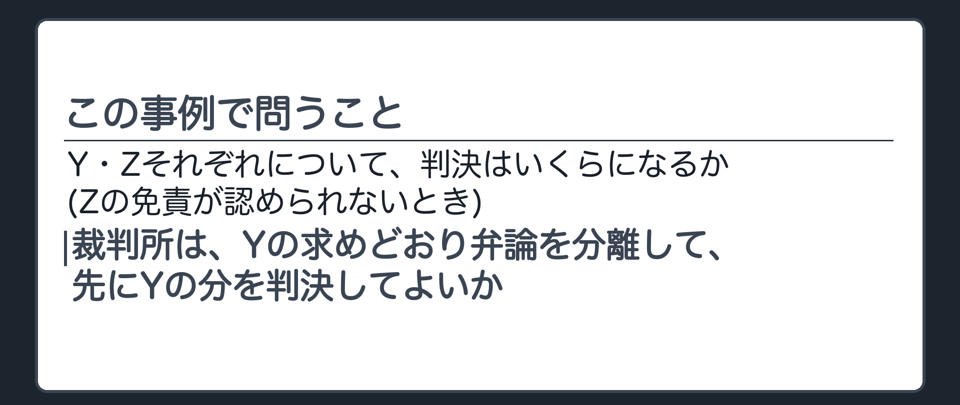 この事例で問うこと