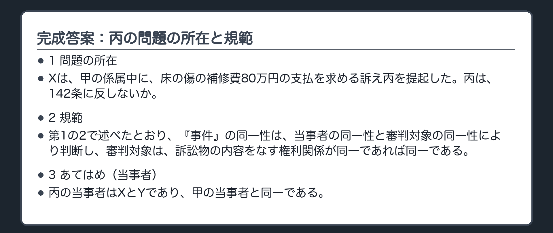 完成答案：第2 後訴丙（問題の所在・規範・当事者）