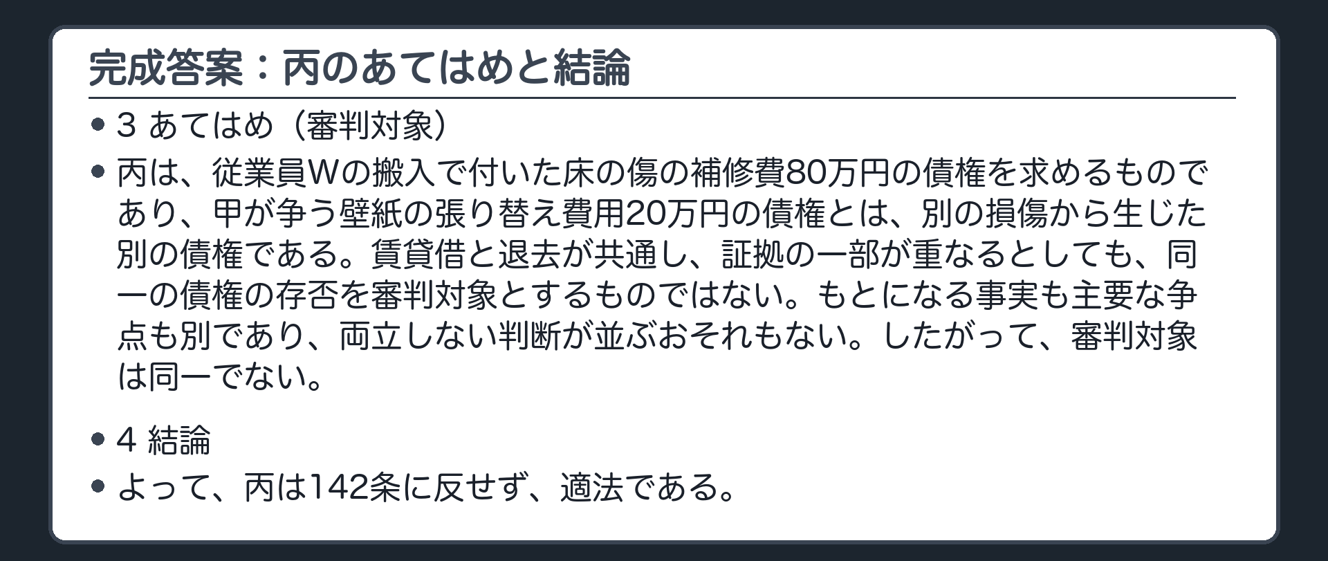 完成答案：第2 後訴丙（審判対象・結論）