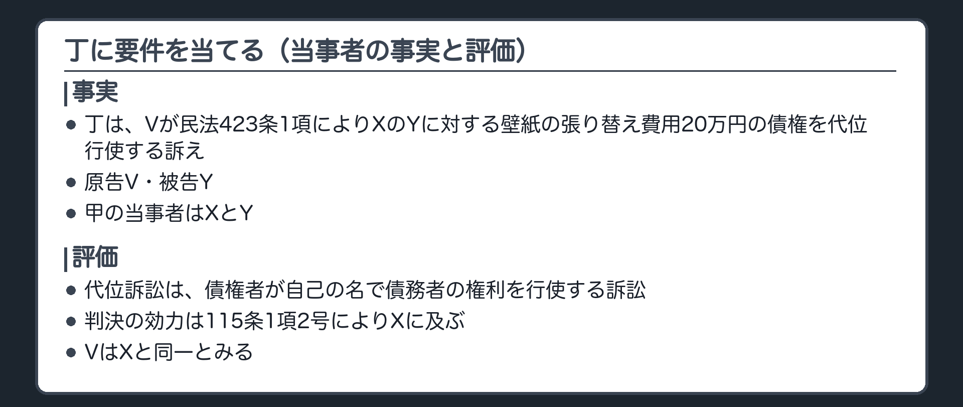 丁に要件を当てる（当事者の事実と評価）