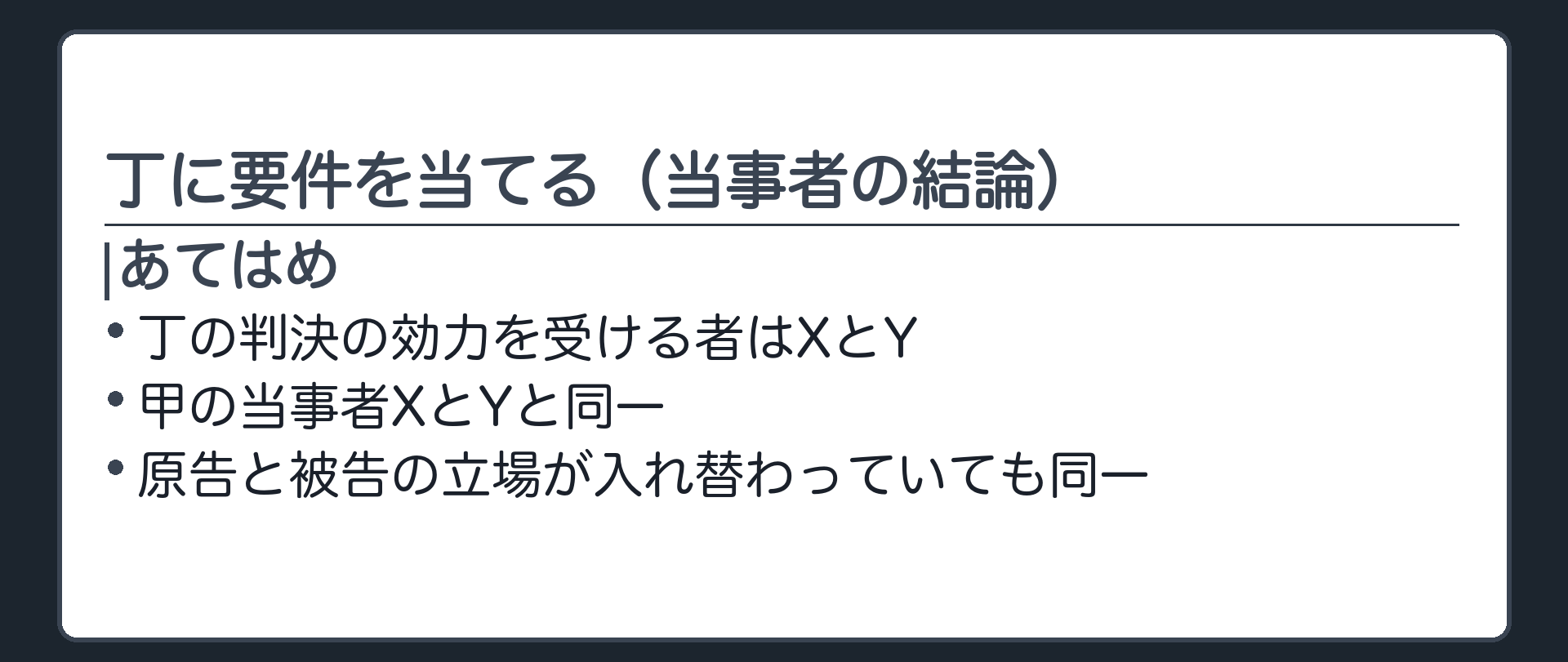 丁に要件を当てる（当事者の結論）