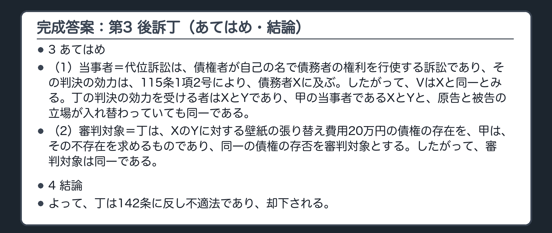 完成答案：第3 後訴丁（あてはめ・結論）