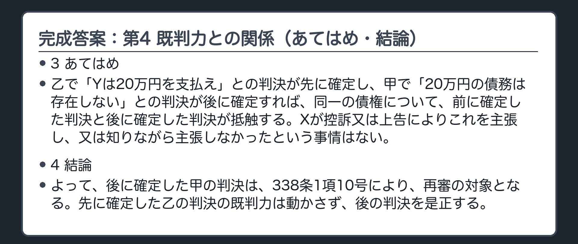 完成答案：第4 既判力との関係（あてはめ・結論）