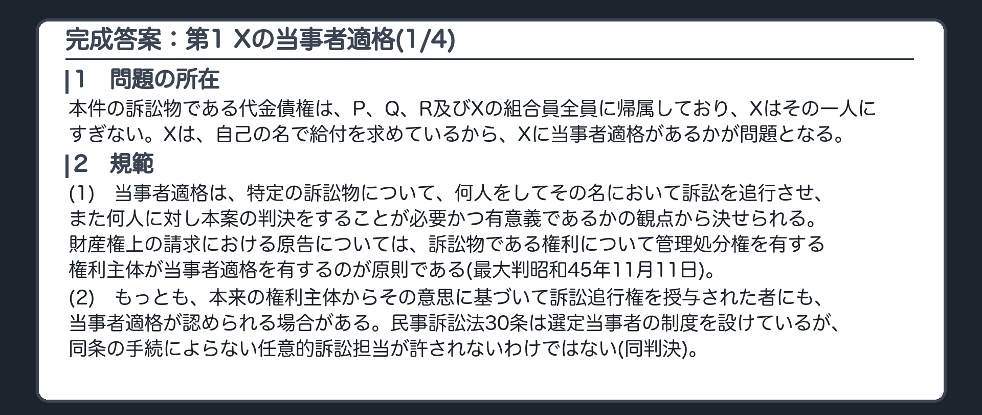 完成答案：第1 Xの当事者適格(1/4)