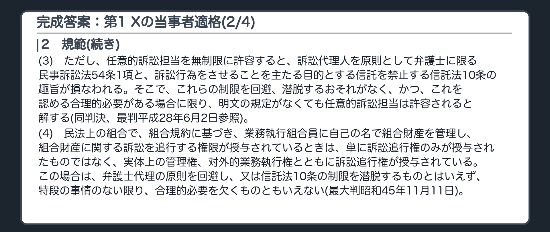 完成答案：第1 Xの当事者適格(2/4)