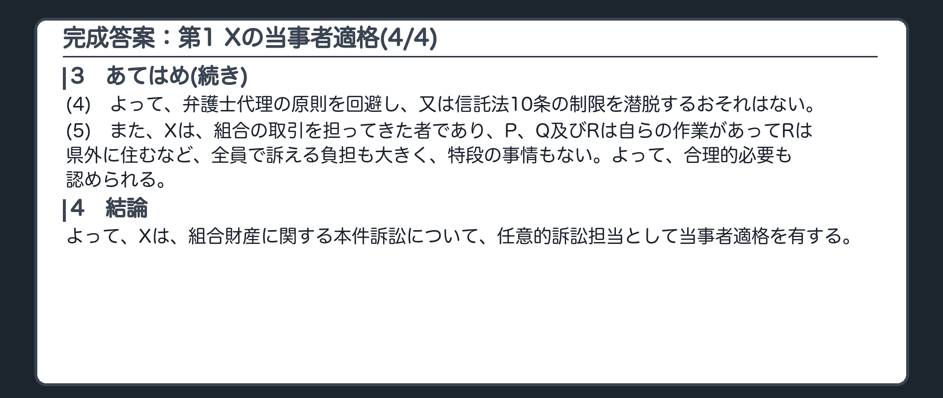 完成答案：第1 Xの当事者適格(4/4)