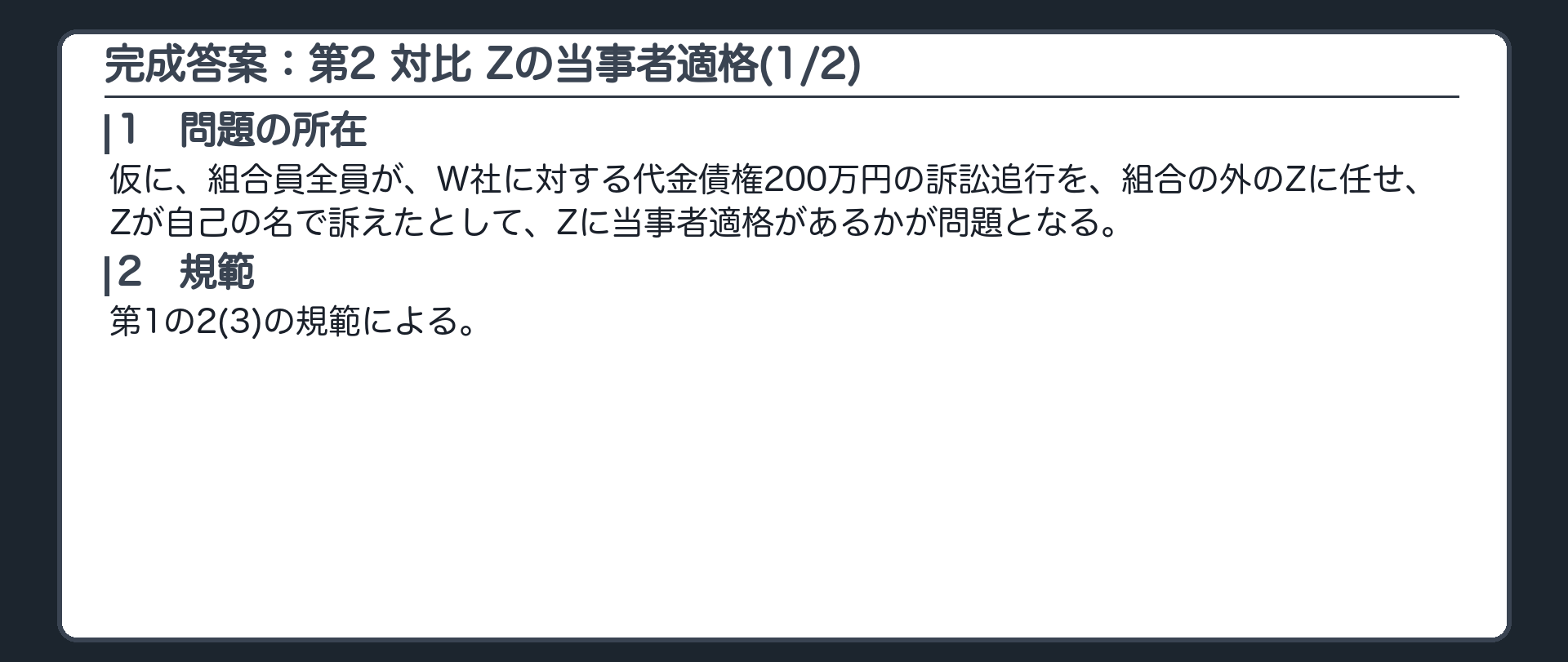 完成答案：第2 対比 Zの当事者適格(1/2)