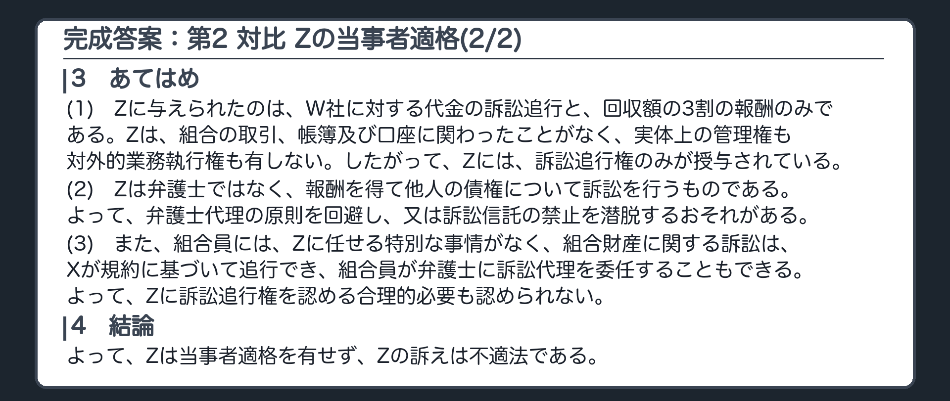 完成答案：第2 対比 Zの当事者適格(2/2)