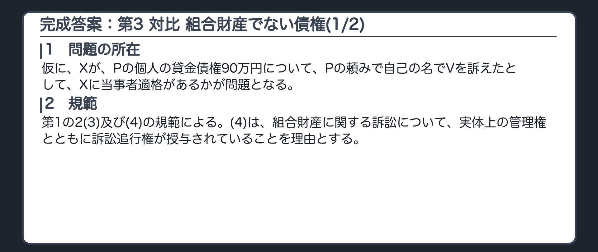 完成答案：第3 対比 組合財産でない債権(1/2)