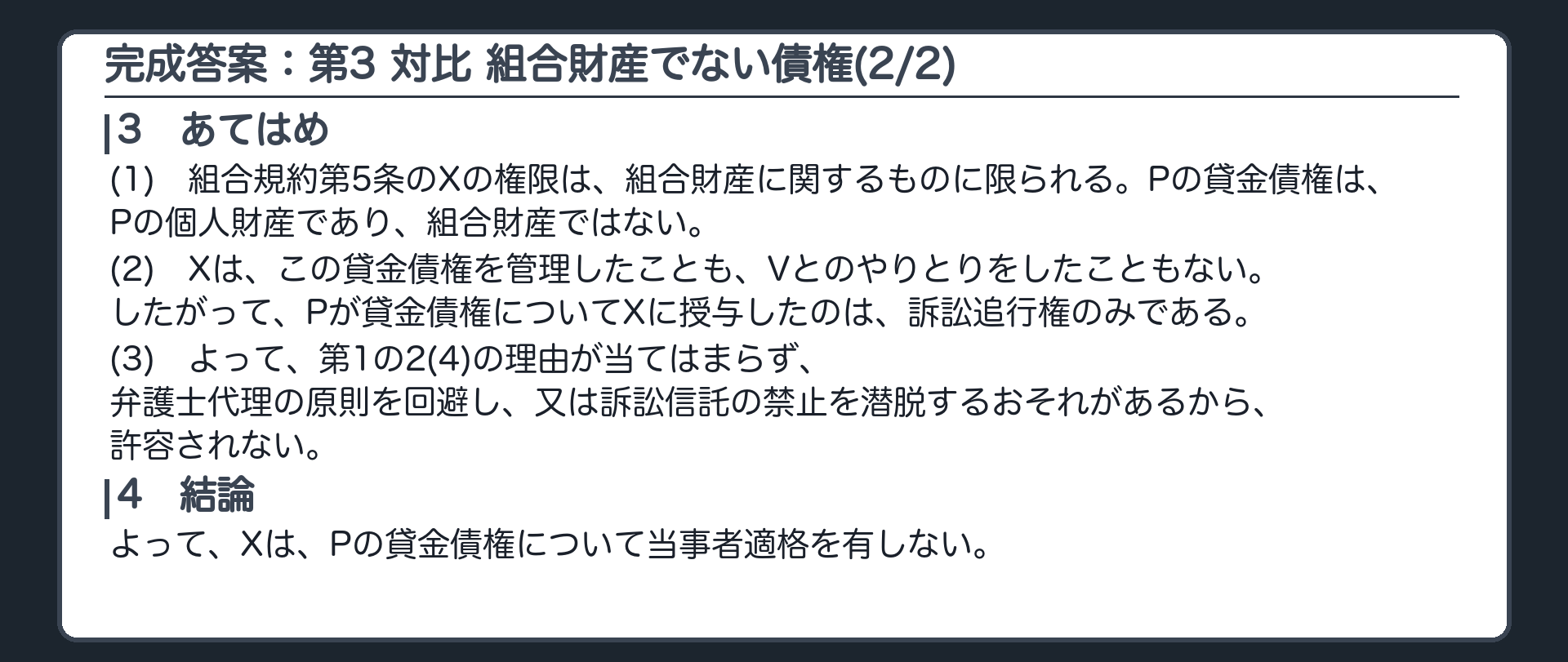 完成答案：第3 対比 組合財産でない債権(2/2)