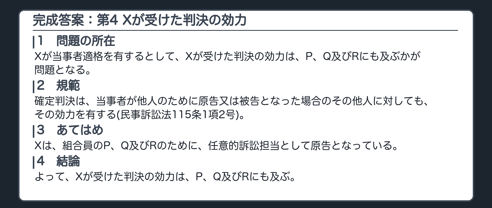 完成答案：第4 Xが受けた判決の効力