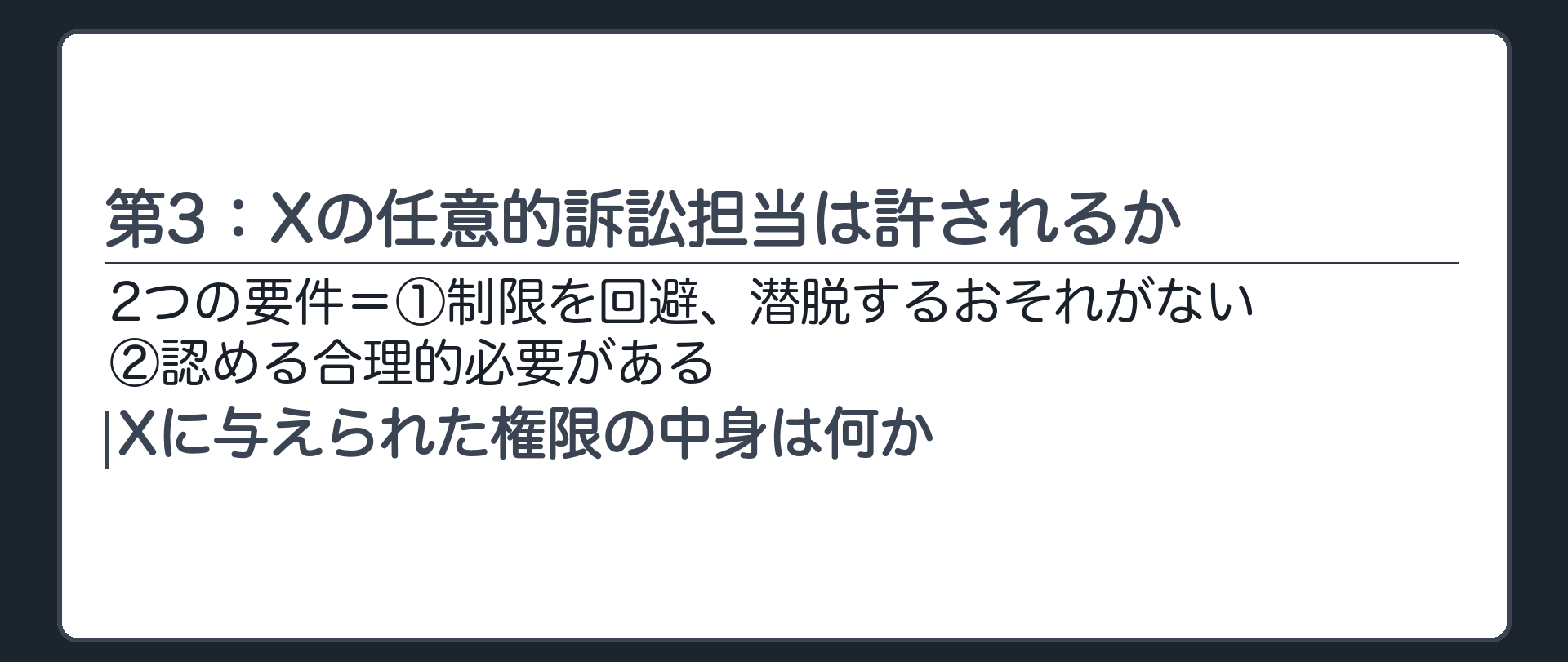第3：Xの任意的訴訟担当は許されるか