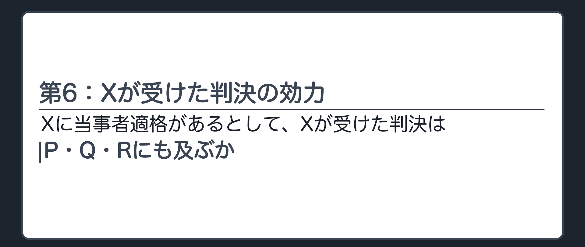 第6：Xが受けた判決の効力