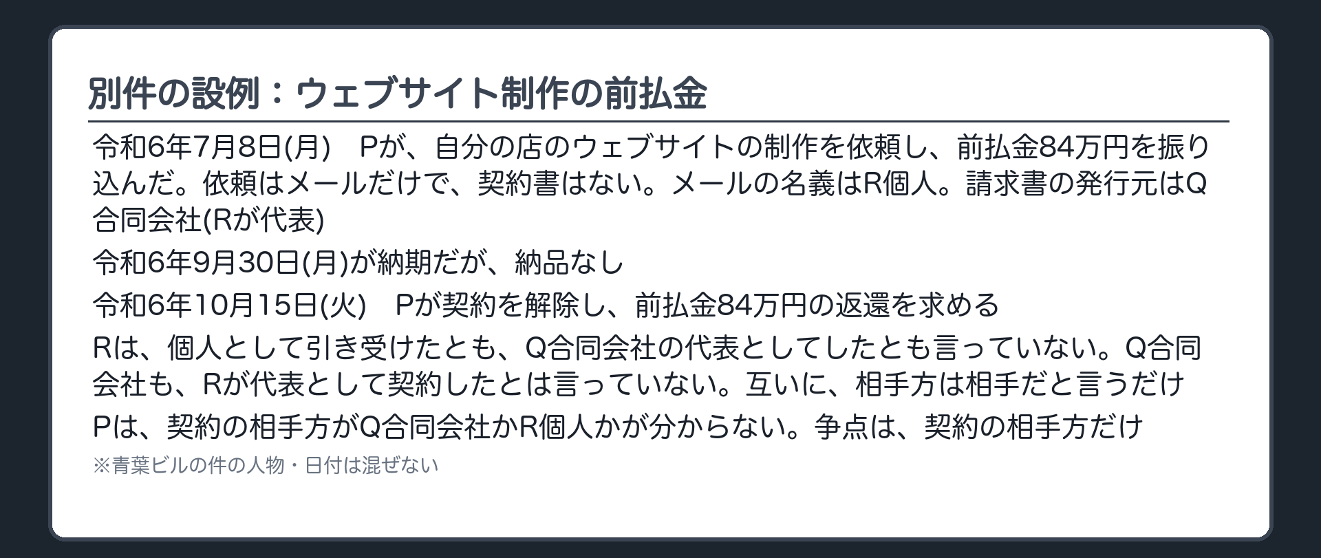 別件の設例：ウェブサイト制作の前払金