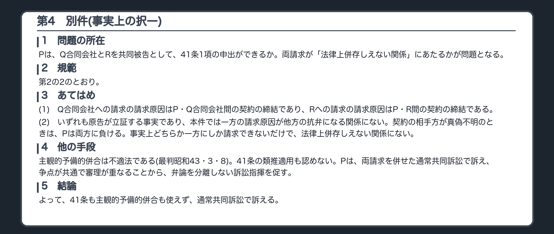完成答案：第4 別件 事実上の択一