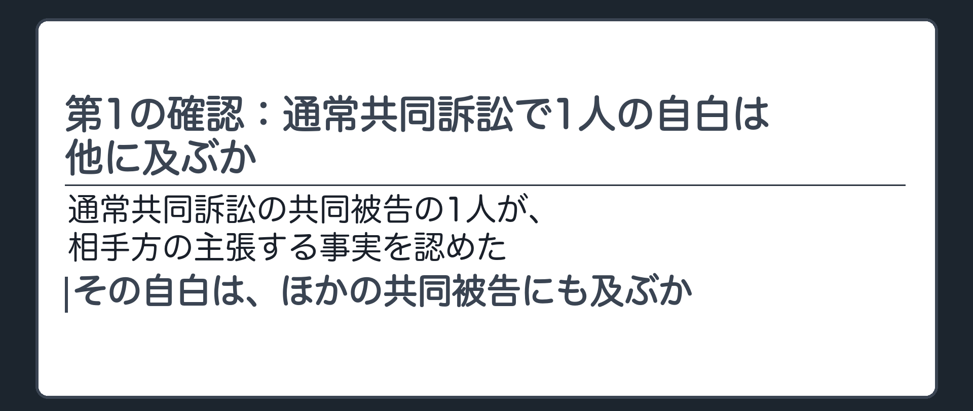 第1の確認：通常共同訴訟で1人の自白は他に及ぶか