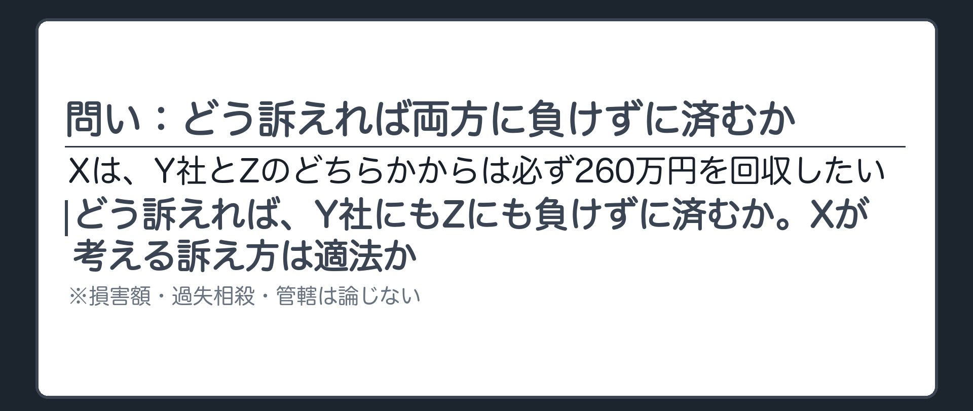 問い：どう訴えれば両方に負けずに済むか
