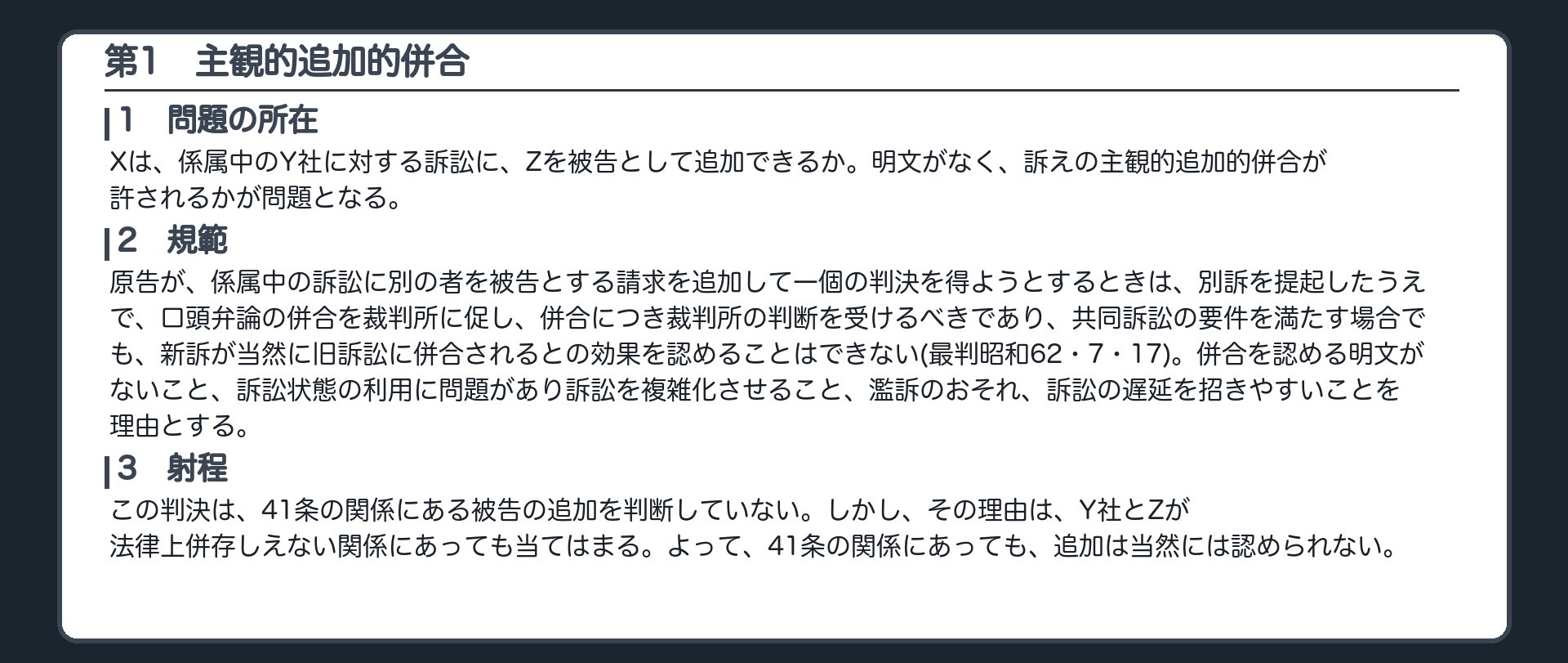 完成答案：第1 主観的追加的併合(問題の所在・規範・射程)