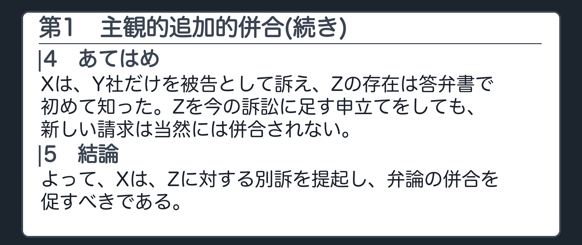 完成答案：第1 主観的追加的併合(あてはめ・結論)