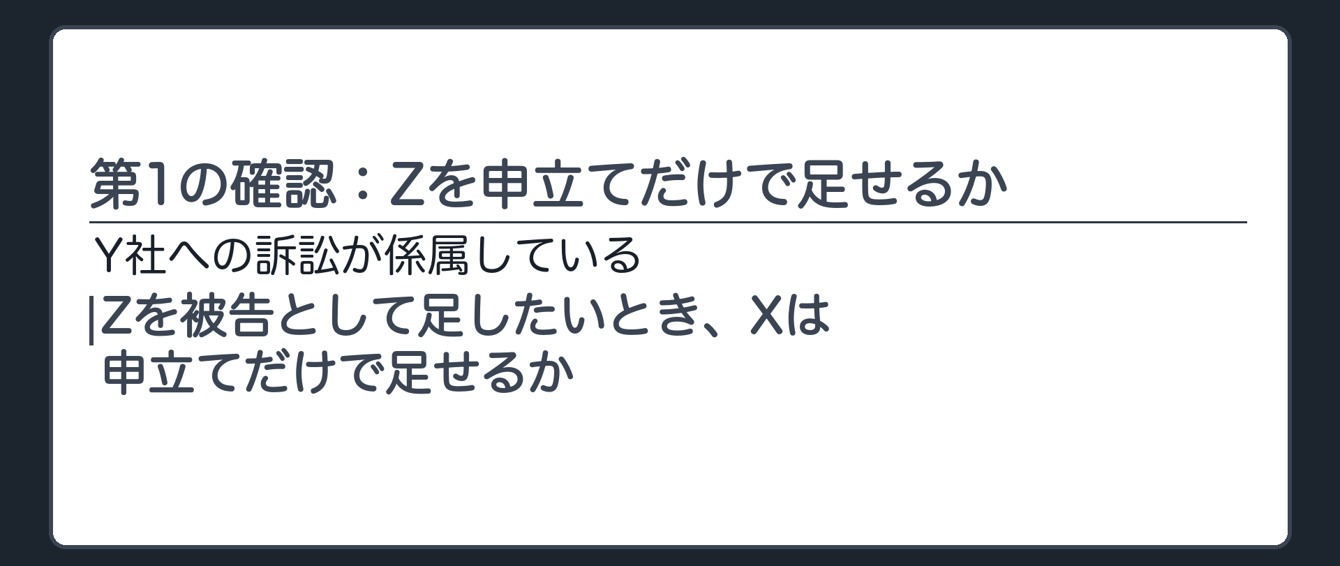 第1の確認：Zを申立てだけで足せるか