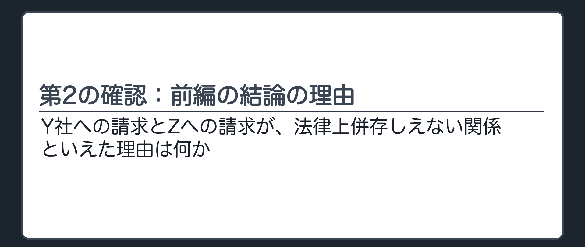 第2の確認：前編の結論の理由