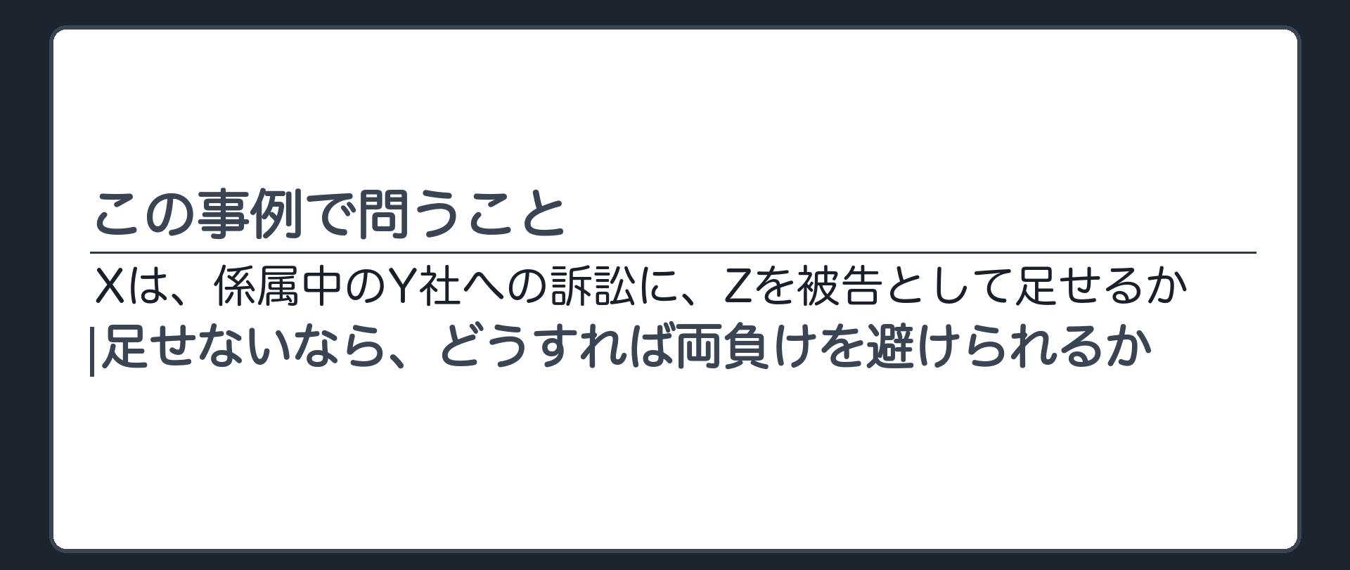この事例で問うこと