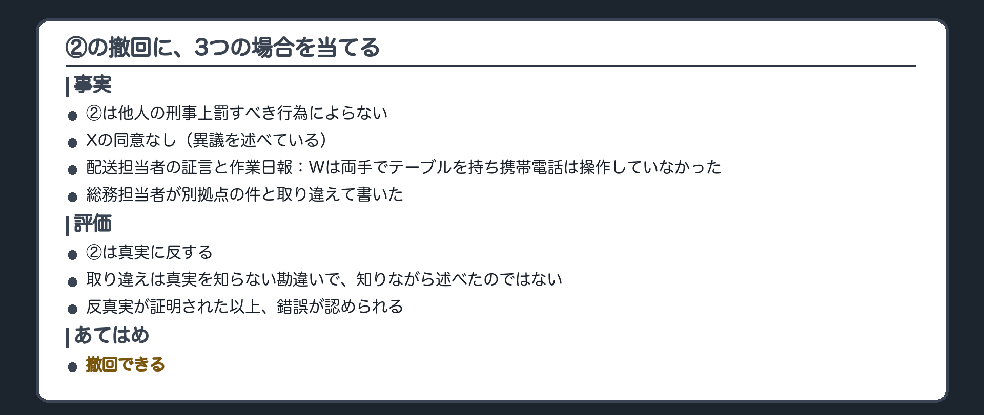 ②の撤回に、3つの場合を当てる