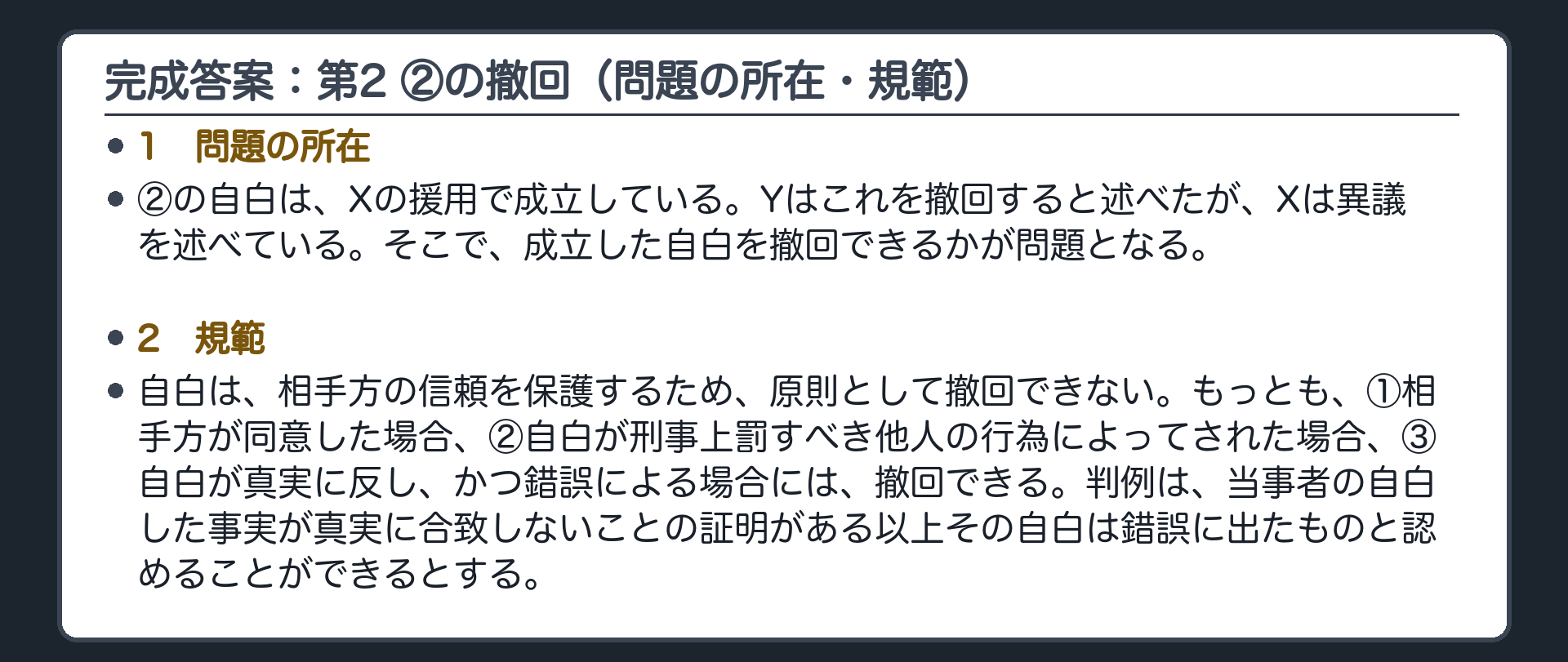 完成答案：第2 ②の撤回（問題の所在・規範）