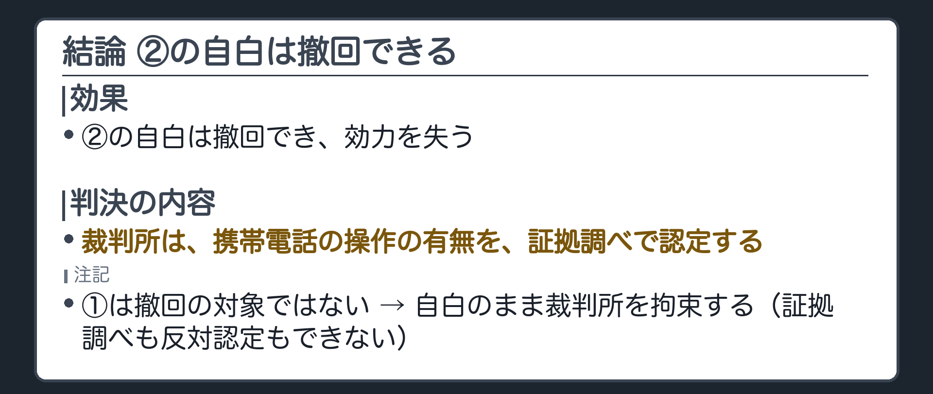 結論 ②の自白は撤回できる