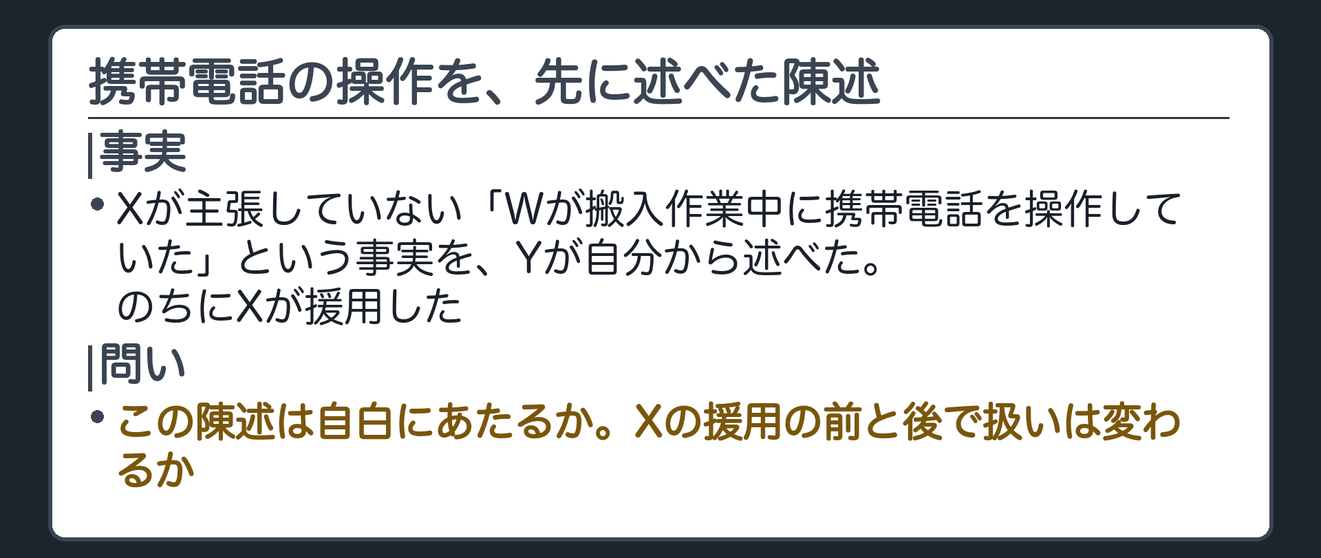 携帯電話の操作を、先に述べた陳述