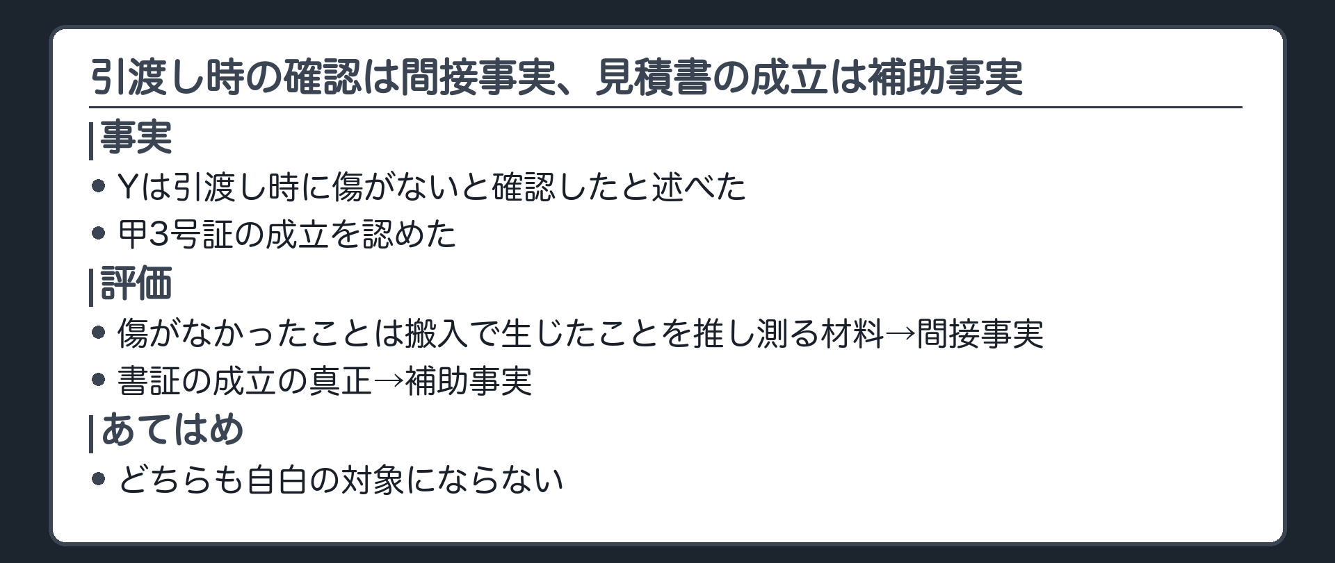 引渡し時の確認は間接事実、見積書の成立は補助事実