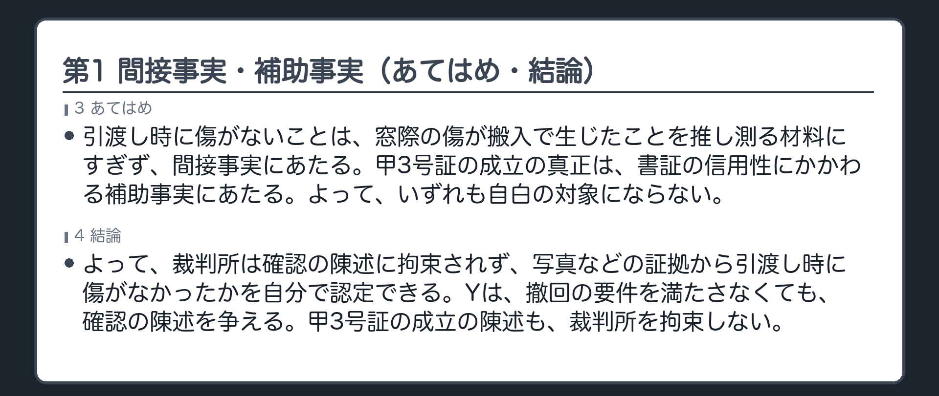 完成答案：第1 間接事実・補助事実（あてはめ・結論）