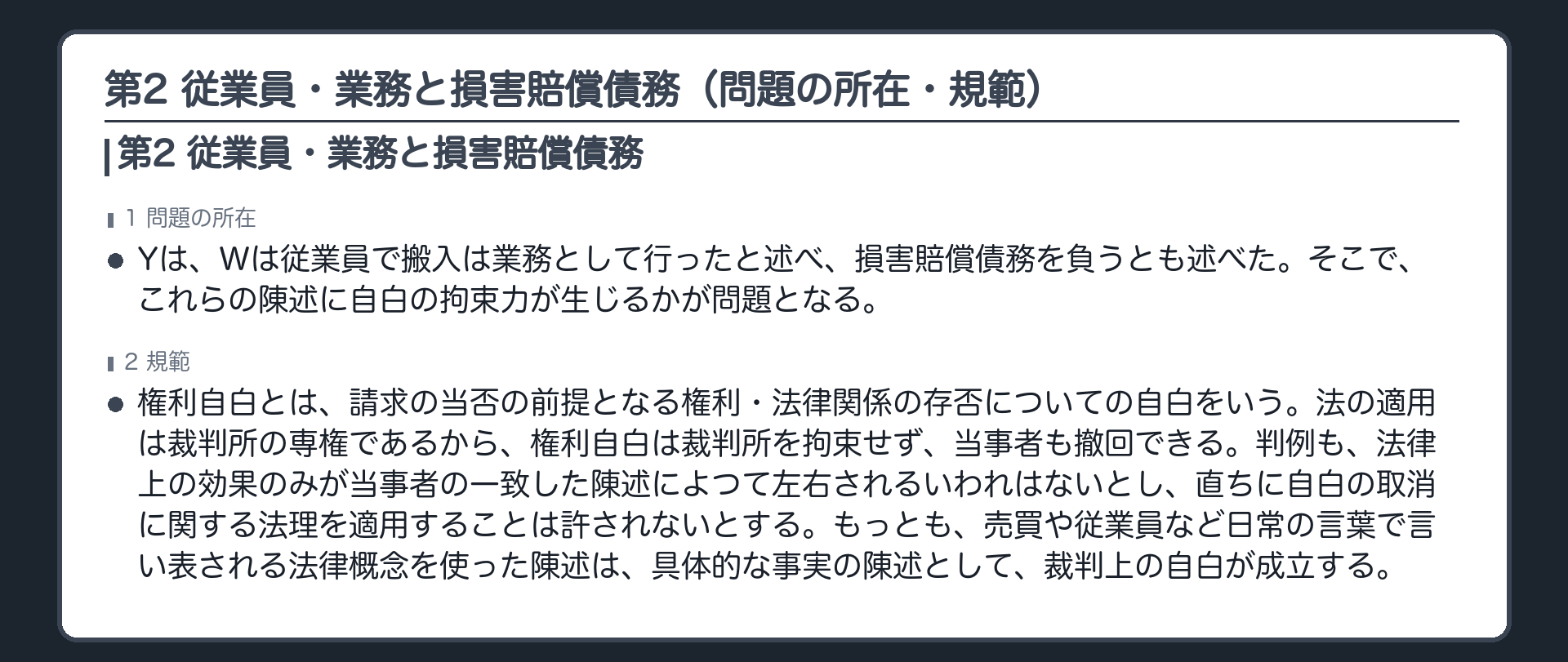 完成答案：第2 従業員・業務と損害賠償債務（問題の所在・規範）